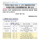 2023년 제1회 서울시교육청 교육공무직원 공개경쟁채용시험 계획 공고(~5/25) 이미지