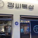 강씨목삼 이미지