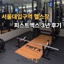 서울대입구역 헬스장, 피스트엑스 3년 후기