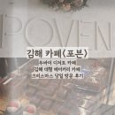 굿잇츠김해 | [냠] 김해 두바이 맛집 카페 '포븐' / 대형 베이커리카페 / 방문포장 후기