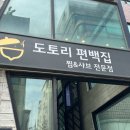 양재 시민의숲역 점심메뉴 추천 편백찜 &#39;도토리 편백집&#39;