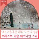 겨울여행에 빠질 수 없는 &#34;제천 포레스트 리솜 해브나인 스파&#34;후기