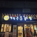 대구통닭구미비산점