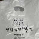 센텀낙원떡집