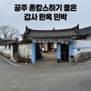 계룡산갑사민박 이미지