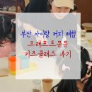 문무 | 부산 아이랑 커피 체험 크래프트문문 키즈클래스 후기