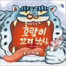 [스푼북_하루놀] 호랑이 꼬리 낚시 (이야기 속 지혜 쏙) 이미지