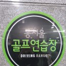 서울대골프연습장 이미지