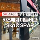 제일마트 | [🇬🇪 조지아 한달살기] #17 카즈베기 마트 후기🛒