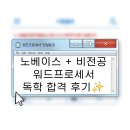 2024 한글교실 | 자격증:[워드프로세서] 2024 워드프로세서 독학 합격 후기