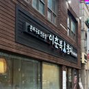 남영동 참치맛집 이춘복참치 용산본점 일품코스 후기(내돈내산)