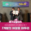 조원관광진흥(주) | 2025 DG프렌즈 3기 해단식 후기 – 7개월의 여정을 마무리하며