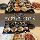 감일백제로 | 하남 감일동 혼밥하기 좋은 한식집 @귀한밥상 내돈내산 솔직후기