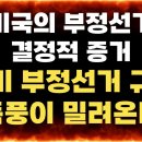 [난리난 미국의 부정선거 빼박 증거] 미국도 부정선거 규탄의 움직임 | 트럼프가 당선될 경우 부정선거 규탄 폭풍예고 민경욱 TV 이미지