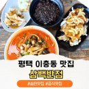 정통집송탄점 | 평택 송탄맛집 삼백반점 은혜로근처 중식맛집 가리비짬뽕 후기
