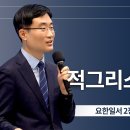 마지막 때 적그리스도의 정체(요한일서 2:18-19) - 채성렬 목사 이미지