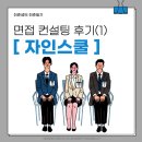 (주) 하나컨설팅 | 자인스쿨 면접 컨설팅 후기(1) - 롯데그룹 면접 준비
