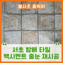 용산-현장-2448 | 서초 방배 타일 백시멘트 줄눈 재시공