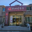 운정길 | 강릉 현지인 맛집 강릉무네막국수 강릉 현지인 막국수 솔직후기