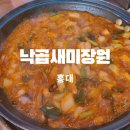 세븐일레븐 부산조방점 | 홍대 낙곱새미장원 점심 낮술하기 좋은 가성비 맛집