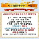 12월 21일28일 2회교육 시니어건강매니저 1급자격과정 이미지