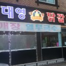 대영닭갈비 이미지