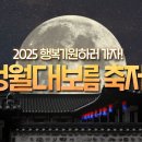 정월대보름행사 이미지