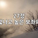 27장 빛나고 높은 보좌와 이미지