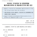 2023년도 국가공무원 7급 공개경쟁채용 면접시험 포기자 명단 공고 이미지