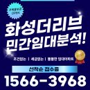 화성시청역 장기전세 10년 임대아파트 더리브 아파트 주택홍보관 방문후기 및 분석
