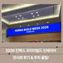 2026 킨텍스 코리아빌드 인테리어 전시회 후기 &amp; 주차 꿀팁!
