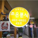 즐거운분식 이미지