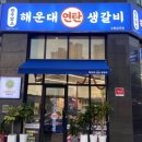 연탄생갈비수원금곡점 이미지