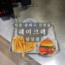 맥도널드 | 잠실역 맛집 | 쉐이크쉑 잠실점 쉑버거 후기 카카오 플친 할인정보
