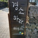경소하라하우스 | 제주펜션 경소하라하우스 인스타그램 후기