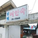양지여인숙 이미지