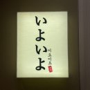 이요이요스시 - 마포구 마포대로 58 | 이요이요스시