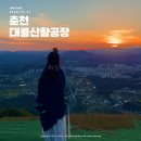 (야간)겨울을 따뜻하게 손뜨개질 | 춘천 야경 명소 야간 드라이브코스 대룡산활공장