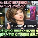 외신,“K드라마는 왜 세계를 지배하며 할리우드까지 무너뜨리고 있는가?” 이미지