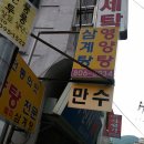 [서면 부전동]지하철 8번출구 신한은행 뒷편 30년전통 보신탕 전문점 ~ 만수영양탕 이미지