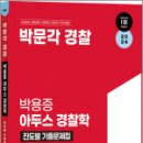 2024 박문각 경찰 박용증 아두스 경찰학 진도별 기출문제집, 박용증, 박문각 이미지