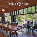 새별프렌즈 부근 제주 애월카페 이끼숲소길 방문 후기