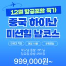 2025년 12월 항공포함 특가 상품 안내입니다. 이미지