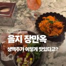 다 함 | [나도먹었다!] 을지 장만옥 솔직 후기 (생맥주가 다함)