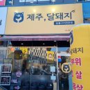 호반리젠시빌사거리 | 전주 삼천동 고기집 제주달돼지 숙성돼지 부드럽네