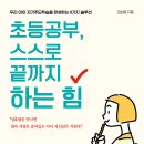 [해냄 신간] 초등공부, 스스로 끝까지 하는 힘 이미지