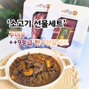 우면천1-9 | 소고기 선물세트 추천 구미우 1++9등급 등심 불고기 국거리 후기