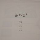 온화담 이미지