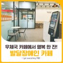 &#39;우체국 카페&#39;에서 행복 한 잔! 우체국 발달장애인 카페