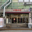 구땡식당 이미지